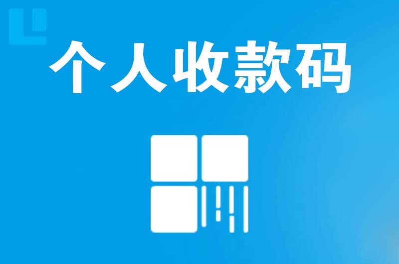 婺城拉卡拉个人收款码