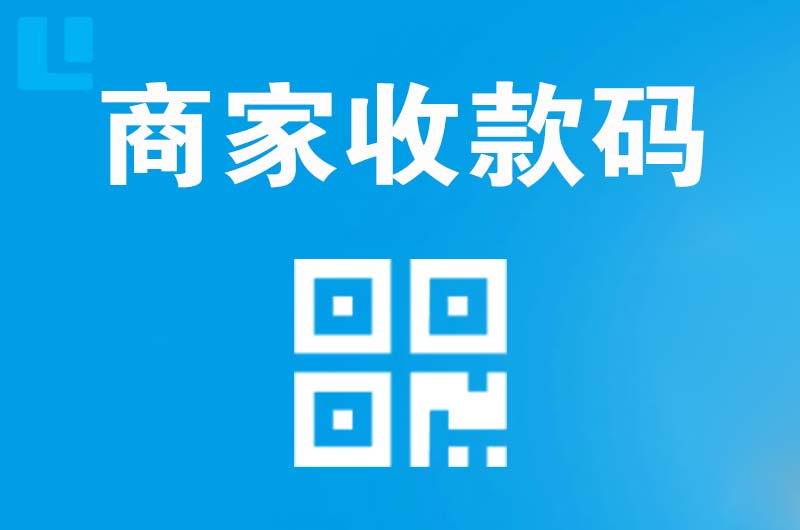 婺城拉卡拉商家收款码