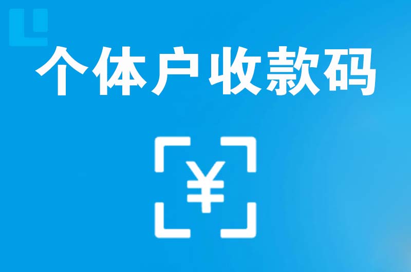 婺城拉卡拉个体户收款码