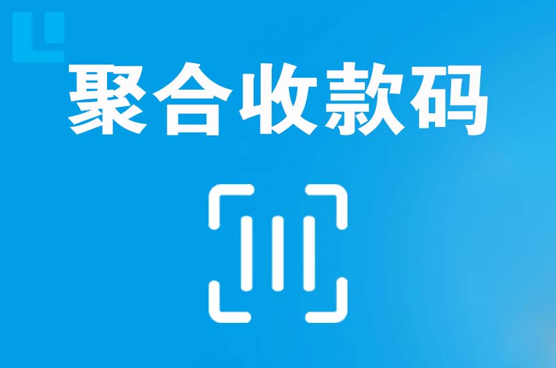 婺城拉卡拉聚合收款码